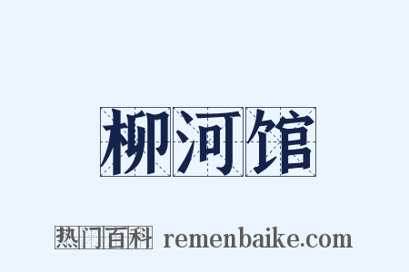 柳河馆是什么意思的图片